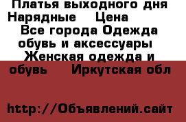 Платья выходного дня/Нарядные/ › Цена ­ 3 500 - Все города Одежда, обувь и аксессуары » Женская одежда и обувь   . Иркутская обл.